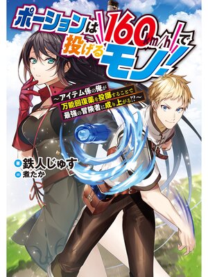 cover image of ポーションは160km/hで投げるモノ!～アイテム係の俺が万能回復薬を投擲することで最強の冒険者に成り上がる!?～【電子書籍限定書き下ろしSS付き】